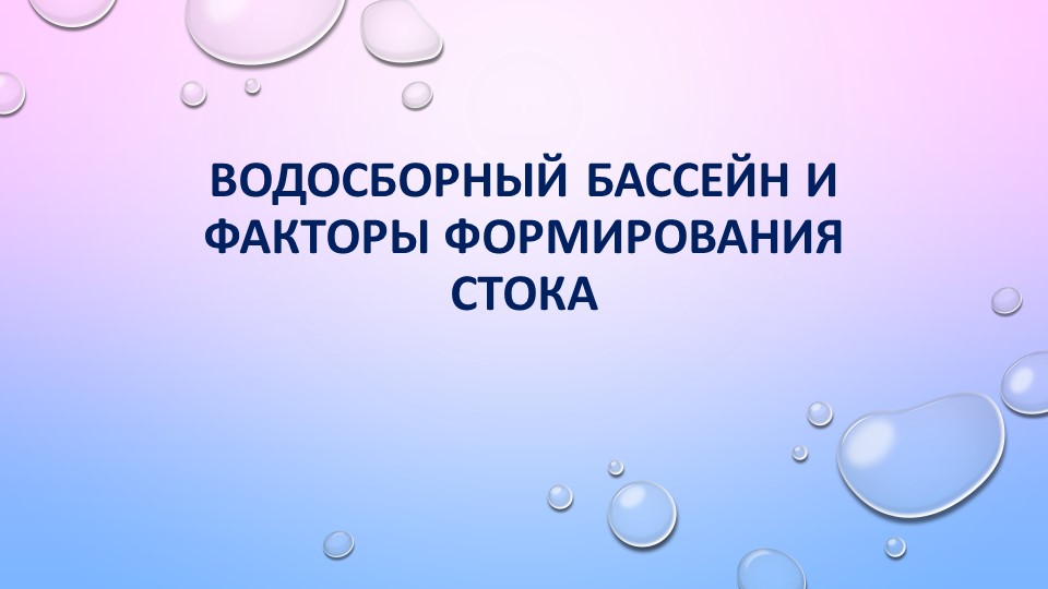 Презентация по географии «Водосборный бассейн и факторы формирования речного стока» для студентов специальности «Открытые горные работы» СПО, 1 курс - Скачать презентации бесплатно | Читать или скачать учебники для школы онлайн бесплатно ☑ Школьные учебники school-textbook.com
