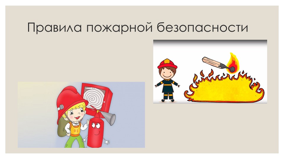 Презентация к классному часу по теме "Пожарная безопасность" - Скачать презентации бесплатно | Читать или скачать учебники для школы онлайн бесплатно ☑ Школьные учебники school-textbook.com