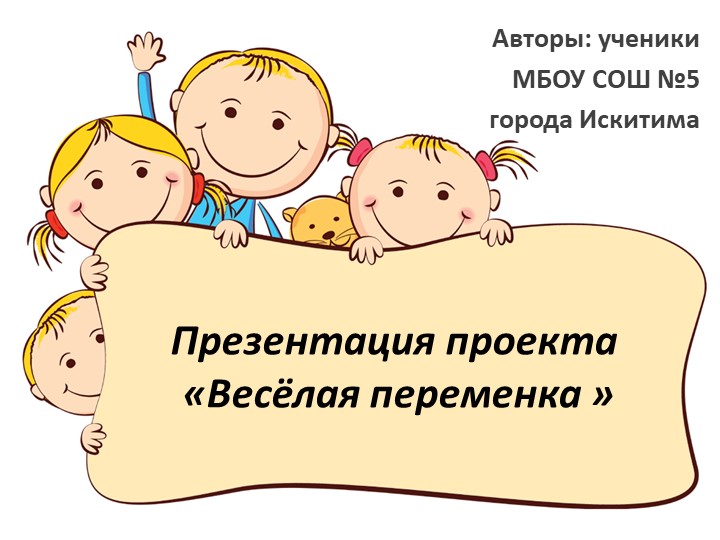 Презентация проект "Весёлая переменка" - Скачать презентации бесплатно | Читать или скачать учебники для школы онлайн бесплатно ☑ Школьные учебники school-textbook.com