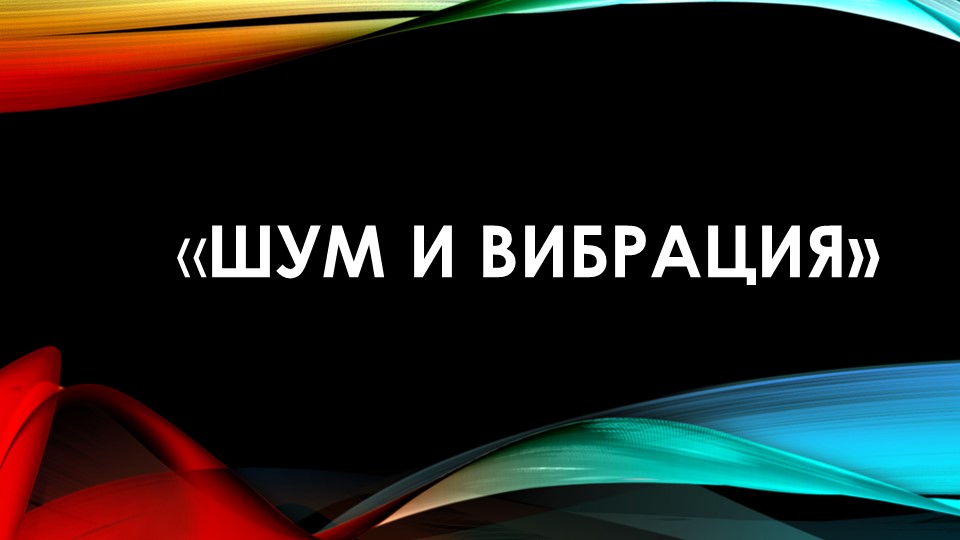 Презентация по охране труда на тему "Шум и вибрация" - Скачать презентации бесплатно | Читать или скачать учебники для школы онлайн бесплатно ☑ Школьные учебники school-textbook.com