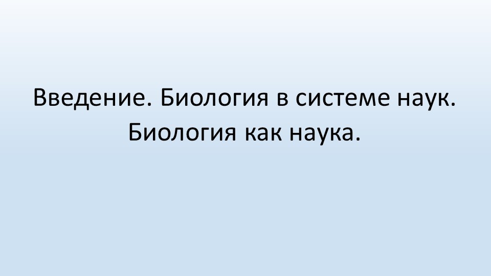Презентация Введение. Биология в системе наук. Биология как наука. - Скачать презентации бесплатно | Читать или скачать учебники для школы онлайн бесплатно ☑ Школьные учебники school-textbook.com