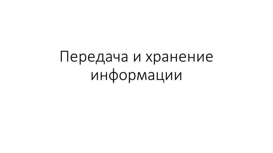 Передача информации презентация (Босова, 10 класс) - Скачать презентации бесплатно | Читать или скачать учебники для школы онлайн бесплатно ☑ Школьные учебники school-textbook.com