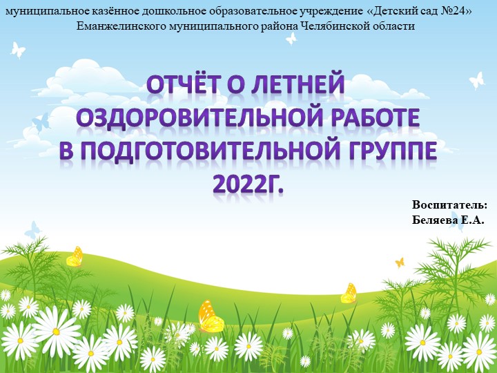 Отчёт о летней оздоровительной работе в подготовительной группе - Скачать презентации бесплатно | Читать или скачать учебники для школы онлайн бесплатно ☑ Школьные учебники school-textbook.com