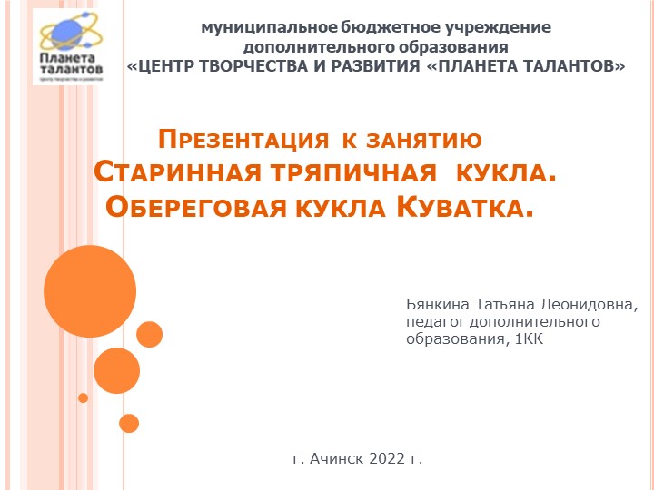 Презентация к занятию "Старинные тряпичные куклы. Обереговая кукла Куватка" - Скачать презентации бесплатно | Читать или скачать учебники для школы онлайн бесплатно ☑ Школьные учебники school-textbook.com