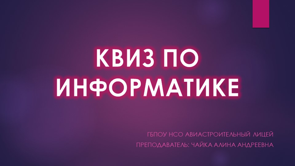 Викторина по информатике (8-11 класс, СПО) - Скачать презентации бесплатно | Читать или скачать учебники для школы онлайн бесплатно ☑ Школьные учебники school-textbook.com