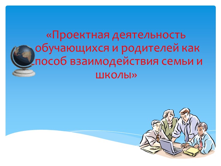 Родительское собрание на тему; «Проектная деятельность обучающихся и родителей как способ взаимодействия семьи и школы». - Скачать презентации бесплатно | Читать или скачать учебники для школы онлайн бесплатно ☑ Школьные учебники school-textbook.com
