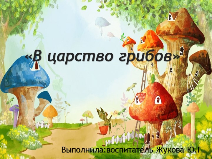 Презентация "В царство грибов" - Скачать презентации бесплатно | Читать или скачать учебники для школы онлайн бесплатно ☑ Школьные учебники school-textbook.com