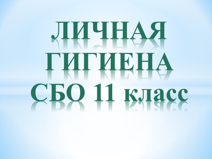 Презентация по теме "Личная гигиена" 11 класс, СБО - Скачать презентации бесплатно | Читать или скачать учебники для школы онлайн бесплатно ☑ Школьные учебники school-textbook.com