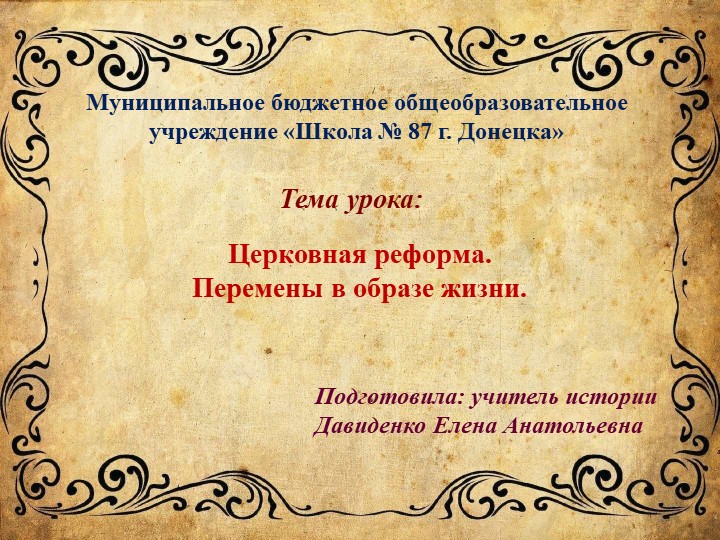 Презентация по истории России на тему "Церковная реформа. Перемены в образе жизни" (8 класс) - Скачать презентации бесплатно | Читать или скачать учебники для школы онлайн бесплатно ☑ Школьные учебники school-textbook.com