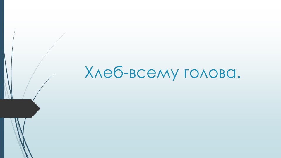 Презентация Хлеб всему голова.pptx - Скачать презентации бесплатно | Читать или скачать учебники для школы онлайн бесплатно ☑ Школьные учебники school-textbook.com