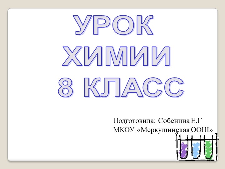 Презентация к уроку химии 8 класс "Физические и химические реакции" - Скачать презентации бесплатно | Читать или скачать учебники для школы онлайн бесплатно ☑ Школьные учебники school-textbook.com