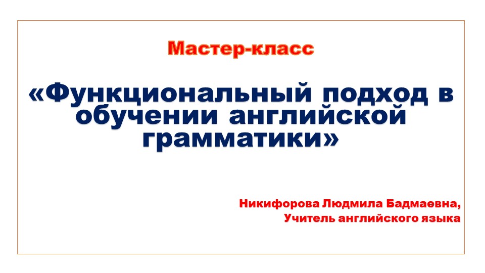 Презентация мастер класс урока по теме "To be" - Скачать презентации бесплатно | Читать или скачать учебники для школы онлайн бесплатно ☑ Школьные учебники school-textbook.com