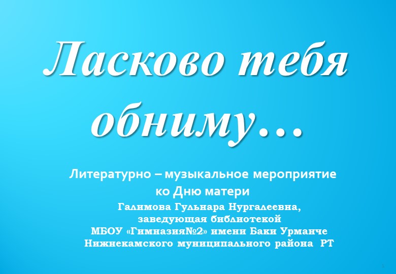 Презентация "Ласково тебя обниму..." - Скачать презентации бесплатно | Читать или скачать учебники для школы онлайн бесплатно ☑ Школьные учебники school-textbook.com
