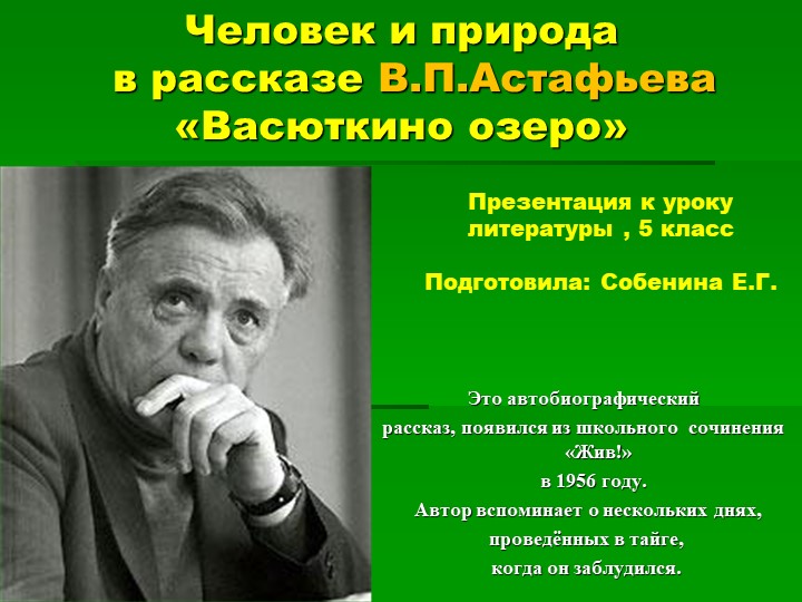 Презентация к уроку литературы в 5 классе "Человек и природа в рассказе В.П.Астафьева "Васюткино озеро" - Скачать презентации бесплатно | Читать или скачать учебники для школы онлайн бесплатно ☑ Школьные учебники school-textbook.com