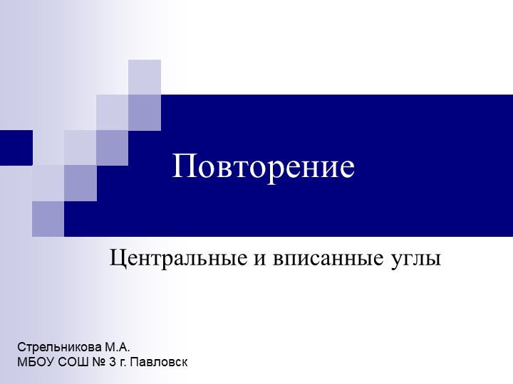Презентация по геометрии на тему "Центральные и вписанные углы" (9 класс) - Скачать презентации бесплатно | Читать или скачать учебники для школы онлайн бесплатно ☑ Школьные учебники school-textbook.com