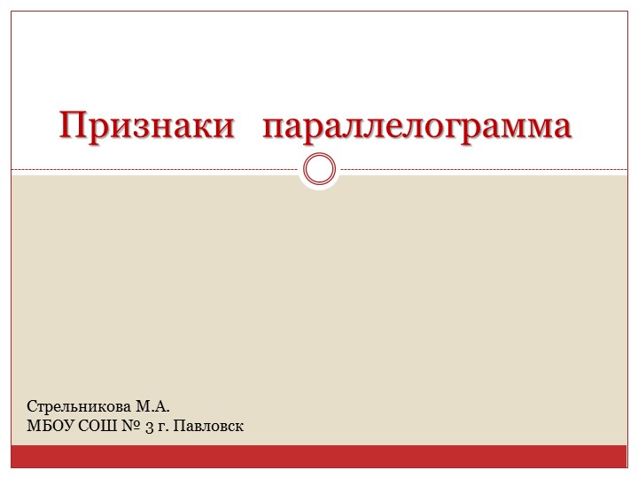 Презентация по геометрии на тему "Признаки параллелограмма" (8 класс) - Скачать презентации бесплатно | Читать или скачать учебники для школы онлайн бесплатно ☑ Школьные учебники school-textbook.com