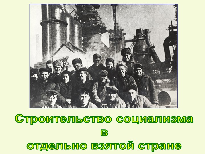 Презентация "Строительство социализма в отдельно взятой стране" - Скачать презентации бесплатно | Читать или скачать учебники для школы онлайн бесплатно ☑ Школьные учебники school-textbook.com