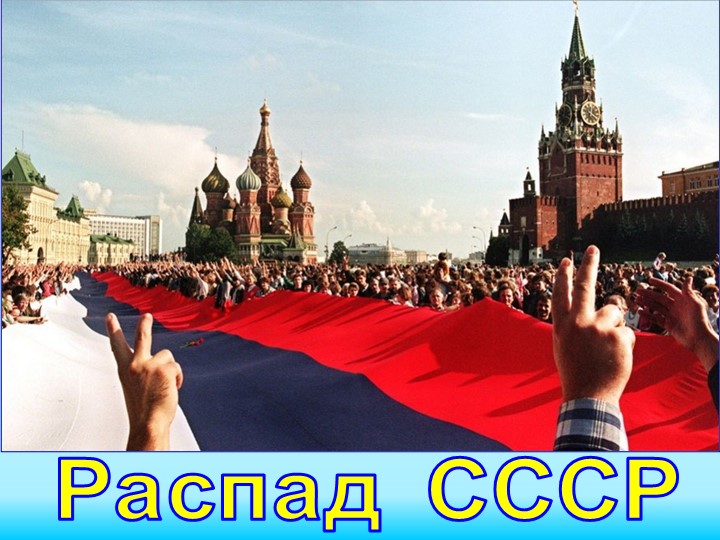 Презентация по истории "Распад СССР" - Скачать презентации бесплатно | Читать или скачать учебники для школы онлайн бесплатно ☑ Школьные учебники school-textbook.com
