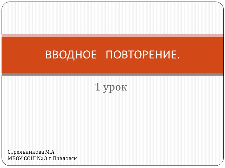Презентация по геометрии на тему "Вводное повторение" (8 класс) - Скачать презентации бесплатно | Читать или скачать учебники для школы онлайн бесплатно ☑ Школьные учебники school-textbook.com
