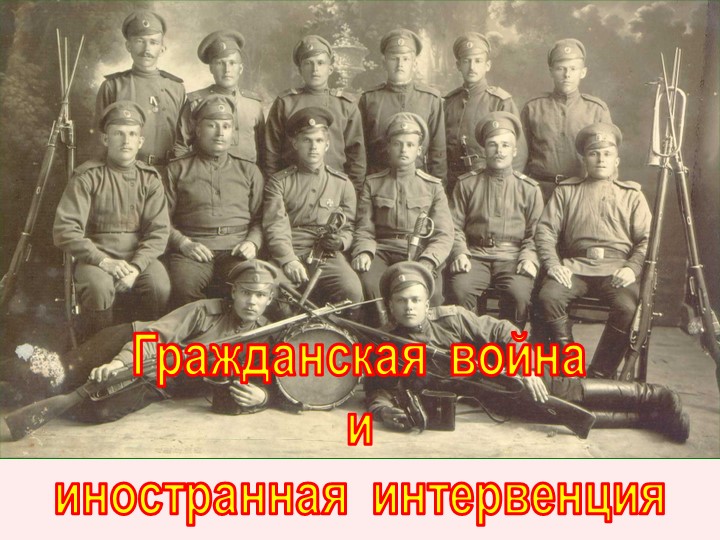 Презентация "Гражданская война и иностранная интервенция" - Скачать презентации бесплатно | Читать или скачать учебники для школы онлайн бесплатно ☑ Школьные учебники school-textbook.com