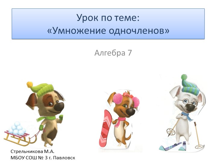 Презентация по алгебре на тему "Умножение одночленов" - Скачать презентации бесплатно | Читать или скачать учебники для школы онлайн бесплатно ☑ Школьные учебники school-textbook.com