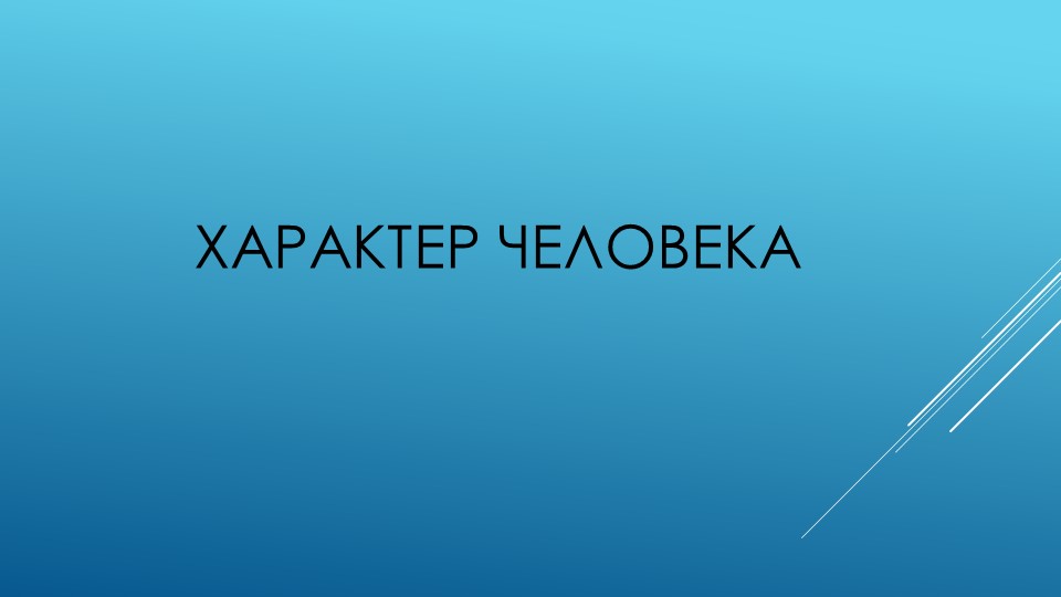 Презентация по английскому языку на тему "Характер" - Скачать презентации бесплатно | Читать или скачать учебники для школы онлайн бесплатно ☑ Школьные учебники school-textbook.com