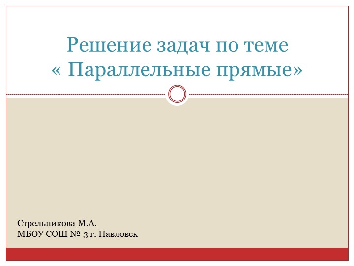 Презентация по геометрии на тему "Параллельные прямые" (7 класс) - Скачать презентации бесплатно | Читать или скачать учебники для школы онлайн бесплатно ☑ Школьные учебники school-textbook.com