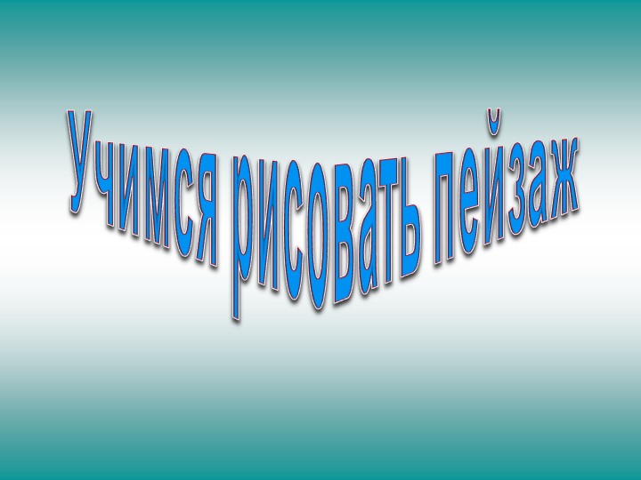 Урок в пятых классах "Пейзаж" - Скачать презентации бесплатно | Читать или скачать учебники для школы онлайн бесплатно ☑ Школьные учебники school-textbook.com