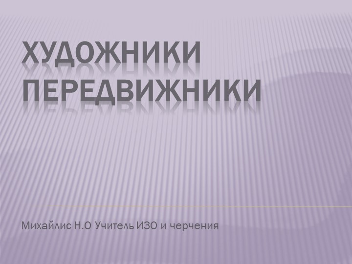 Презентация "Творчество художников передвижников" - Скачать презентации бесплатно | Читать или скачать учебники для школы онлайн бесплатно ☑ Школьные учебники school-textbook.com