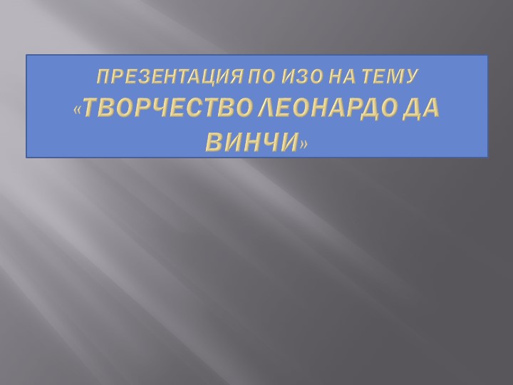 Презентация "Творчество Леонардо Давинчи" - Скачать презентации бесплатно | Читать или скачать учебники для школы онлайн бесплатно ☑ Школьные учебники school-textbook.com