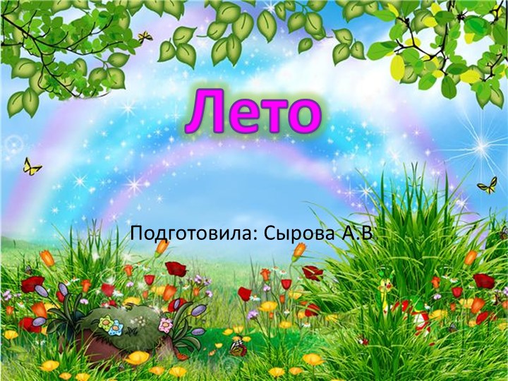 Презентация по окружающему природному миру" Признаки лета" - Скачать презентации бесплатно | Читать или скачать учебники для школы онлайн бесплатно ☑ Школьные учебники school-textbook.com