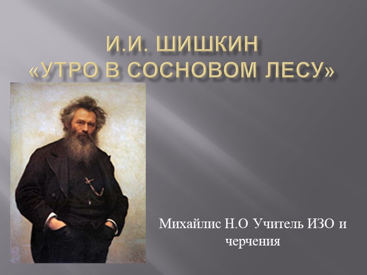Презентация "Великий художник Шишкин". - Скачать презентации бесплатно | Читать или скачать учебники для школы онлайн бесплатно ☑ Школьные учебники school-textbook.com