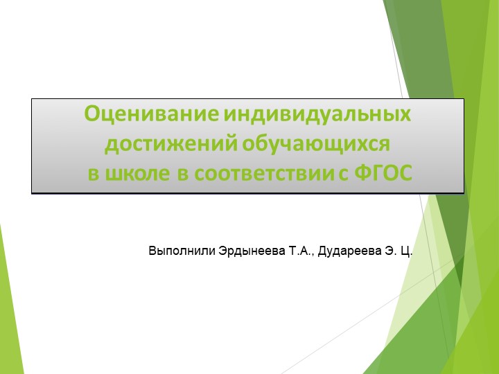 Презентация Оценивание индивидуальных достижений обучающихся в школе в соответствии с ФГОС - Скачать презентации бесплатно | Читать или скачать учебники для школы онлайн бесплатно ☑ Школьные учебники school-textbook.com