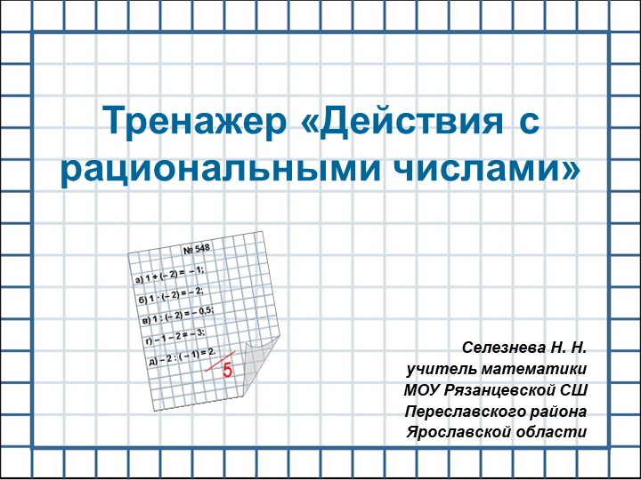 Тренажер по теме "Действия с рациональными числами" - Скачать презентации бесплатно | Читать или скачать учебники для школы онлайн бесплатно ☑ Школьные учебники school-textbook.com