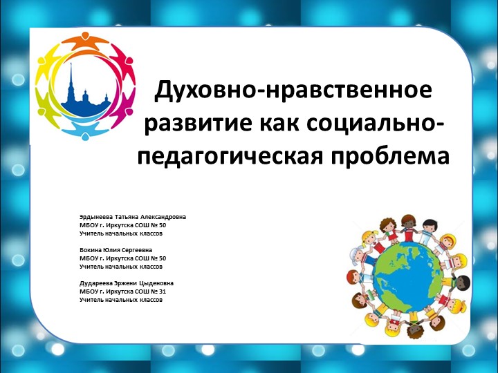 Презентация " Духовно-нравственное развитие как социально-педагогическая проблема" - Скачать презентации бесплатно | Читать или скачать учебники для школы онлайн бесплатно ☑ Школьные учебники school-textbook.com