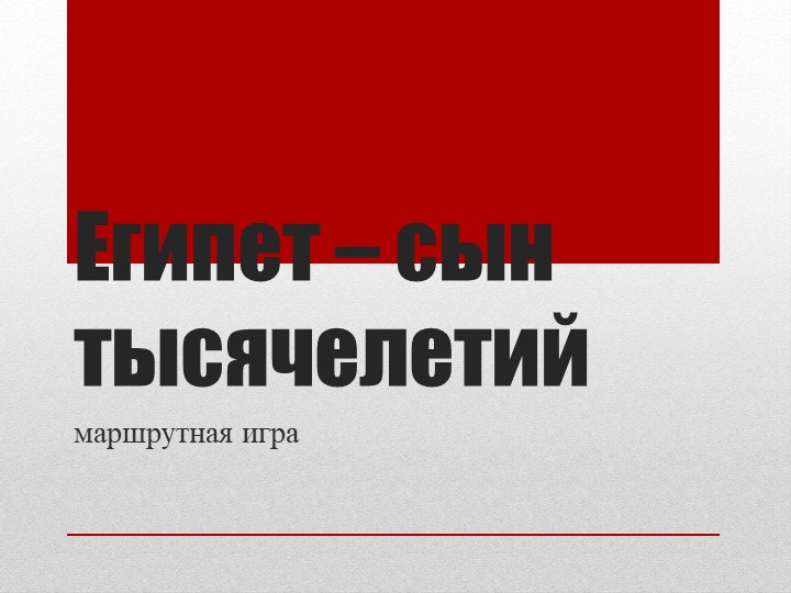 Египет - сын тысячелетий - Скачать презентации бесплатно | Читать или скачать учебники для школы онлайн бесплатно ☑ Школьные учебники school-textbook.com