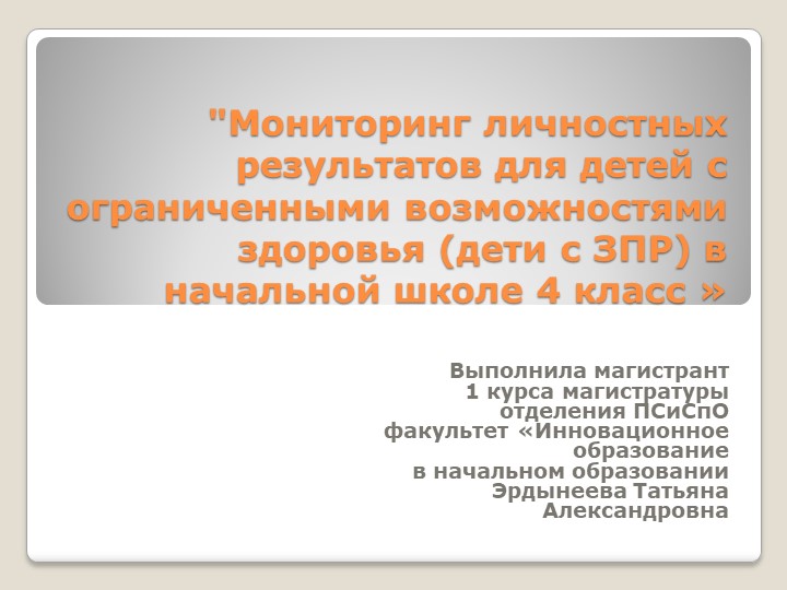 Презентация "Мониторинг личностных результатов для детей с ОВЗ (дети с ЗПР) в начальной школе 4 класс" - Скачать презентации бесплатно | Читать или скачать учебники для школы онлайн бесплатно ☑ Школьные учебники school-textbook.com