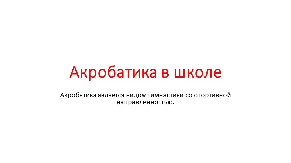 Презентация "Акробатика в школе" - Скачать презентации бесплатно | Читать или скачать учебники для школы онлайн бесплатно ☑ Школьные учебники school-textbook.com