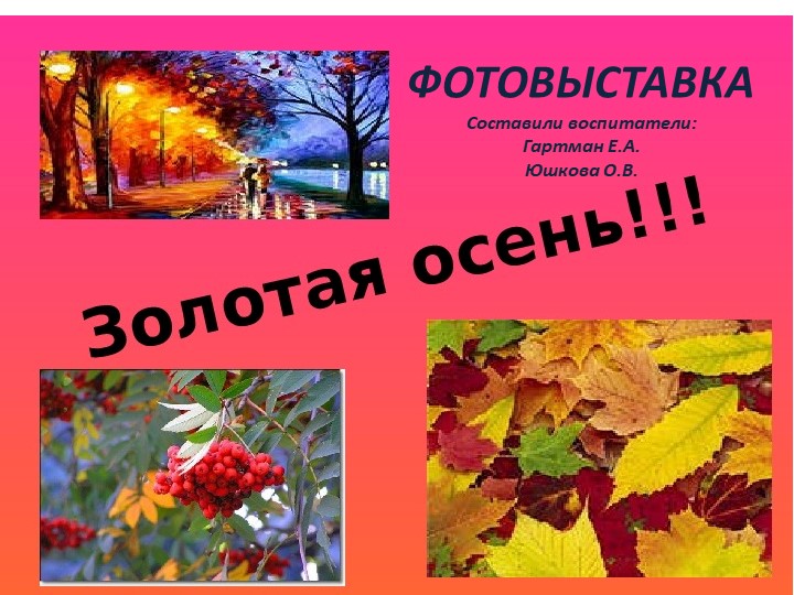Презентация фотовыставки "Золотая осень" - Скачать презентации бесплатно | Читать или скачать учебники для школы онлайн бесплатно ☑ Школьные учебники school-textbook.com