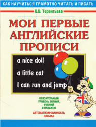 Мои первые английские прописи - Терентьева О.В.  - Скачать презентации бесплатно | Читать или скачать учебники для школы онлайн бесплатно ☑ Школьные учебники school-textbook.com