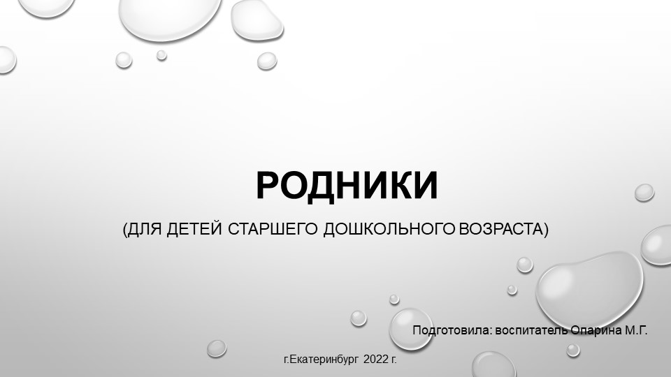Презентация по познавательному развитию на тему "Родники" (старший дошкольный возраст) - Скачать презентации бесплатно | Читать или скачать учебники для школы онлайн бесплатно ☑ Школьные учебники school-textbook.com