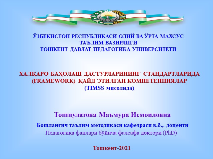 ХАЛҚАРО БАҲОЛАШ ДАСТУРЛАРИНИНГ СТАНДАРТЛАРИДА (FRAMEWORK) ҚАЙД ЭТИЛГАН КОМПЕТЕНЦИЯЛАР - Скачать презентации бесплатно | Читать или скачать учебники для школы онлайн бесплатно ☑ Школьные учебники school-textbook.com