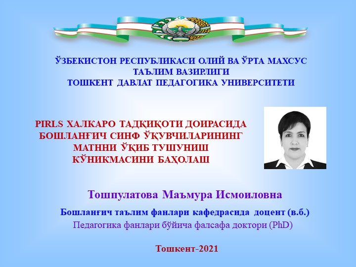 Презентация на тему PIRLS ХАЛКАРО ТАДҚИҚОТИ ДОИРАСИДА БОШЛАНҒИЧ СИНФ ЎҚУВЧИЛАРИНИНГ МАТННИ ЎҚИБ ТУШУНИШ КЎНИКМАСИНИ БАҲОЛАШ - Скачать презентации бесплатно | Читать или скачать учебники для школы онлайн бесплатно ☑ Школьные учебники school-textbook.com