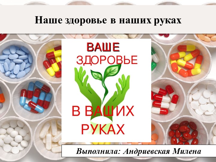 Презентация по обж на тему "Наше здоровье в наших руках" ( 10 класс) - Скачать презентации бесплатно | Читать или скачать учебники для школы онлайн бесплатно ☑ Школьные учебники school-textbook.com