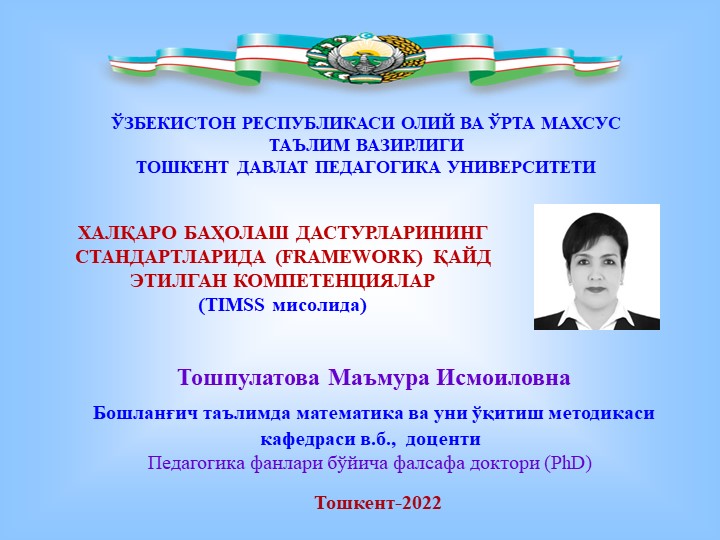 Презентация на тему ХАЛҚАРО БАҲОЛАШ ДАСТУРЛАРИНИНГ СТАНДАРТЛАРИДА (FRAMEWORK) ҚАЙД ЭТИЛГАН КОМПЕТЕНЦИЯЛАР - Скачать презентации бесплатно | Читать или скачать учебники для школы онлайн бесплатно ☑ Школьные учебники school-textbook.com