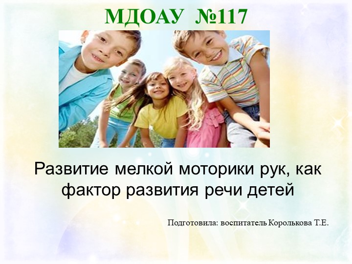 Презентация "Развитие мелкой моторики рук, как фактор развития речи детей" - Скачать презентации бесплатно | Читать или скачать учебники для школы онлайн бесплатно ☑ Школьные учебники school-textbook.com