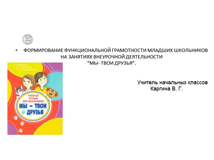 Презентация " Функциональная грамотность" - Скачать презентации бесплатно | Читать или скачать учебники для школы онлайн бесплатно ☑ Школьные учебники school-textbook.com