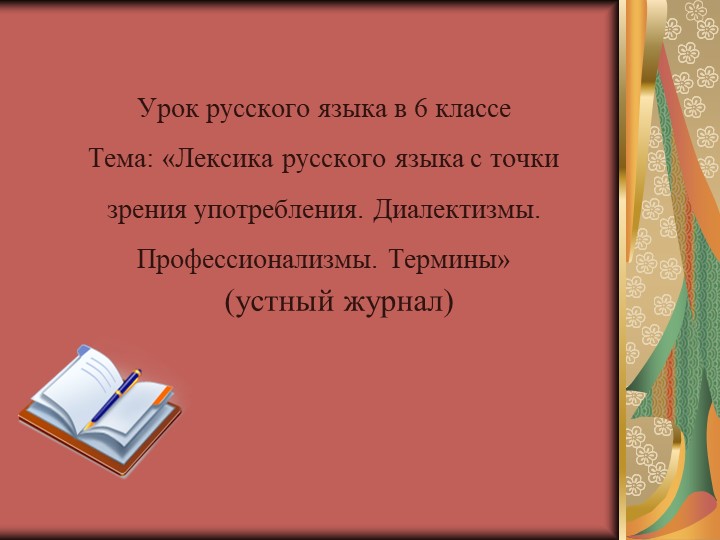Презентация "Лексика русского языка с точки зрения употребления.Диалектизмы.Профессионализмы.Термины. - Скачать презентации бесплатно | Читать или скачать учебники для школы онлайн бесплатно ☑ Школьные учебники school-textbook.com