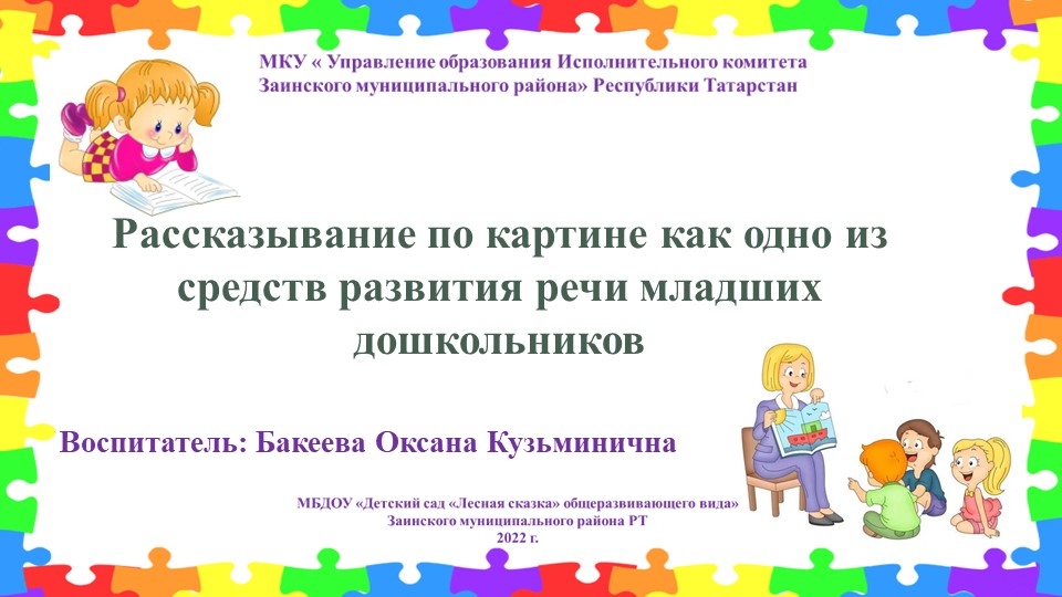 "Рассказывание по картине как одно из средств развития речи младших дошкольников" - Скачать презентации бесплатно | Читать или скачать учебники для школы онлайн бесплатно ☑ Школьные учебники school-textbook.com