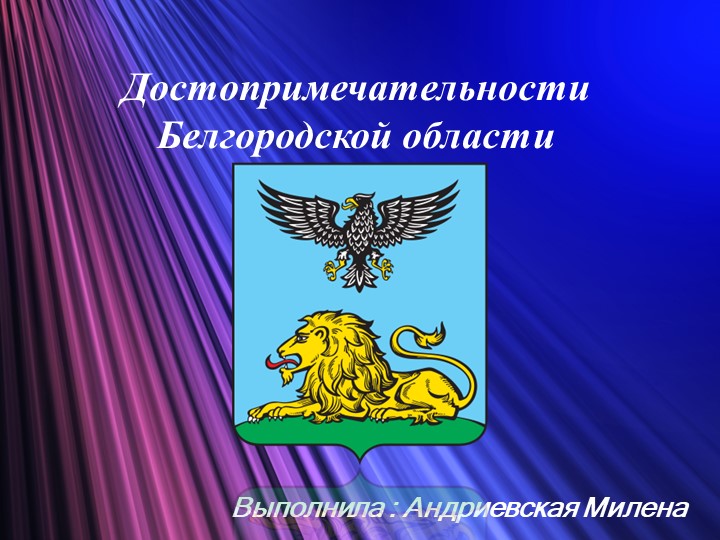 Презентация на тему " Белгородская область " ( 10 класс) - Скачать презентации бесплатно | Читать или скачать учебники для школы онлайн бесплатно ☑ Школьные учебники school-textbook.com